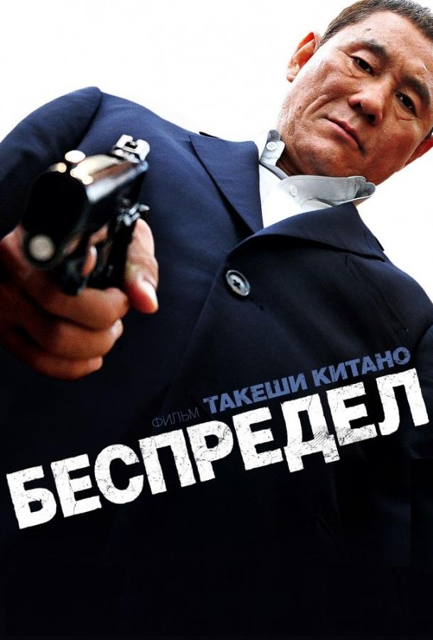 Фильм Беспредел (2010) смотреть онлайн в HD качестве