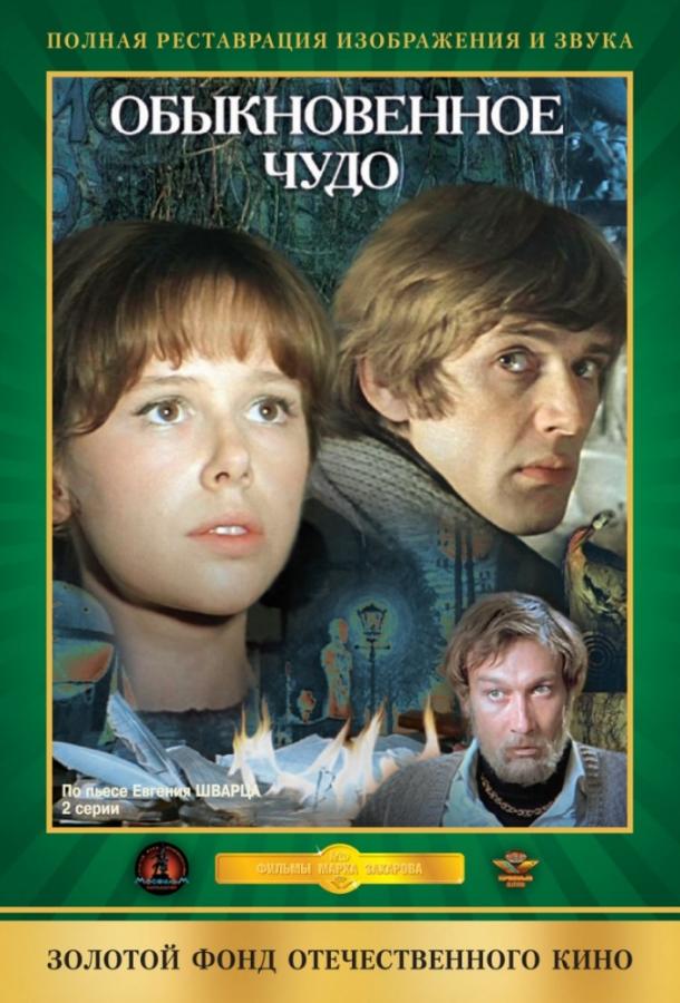 Фильм Обыкновенное чудо (1979) смотреть онлайн в HD качестве