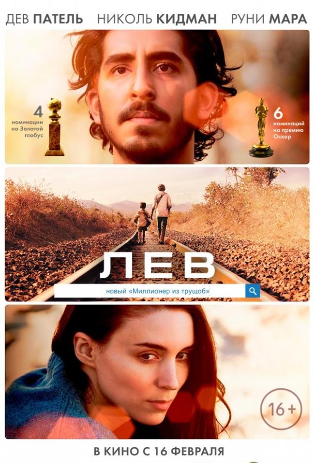 Фильм Лев (2016) - смотреть онлайн в хорошем качестве